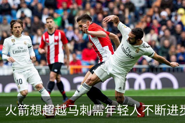 火箭想超越马刺需年轻人不断进步 但他们年龄比马刺核心年龄还大