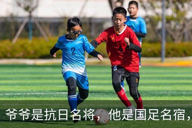 爷爷是抗日名将，他是国足名宿，退役后当教练，已住进云南40多年