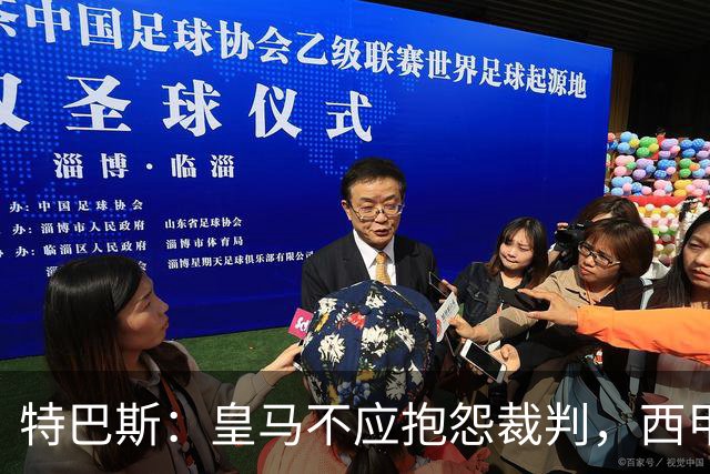 特巴斯：皇马不应抱怨裁判，西甲国际化之路的挑战与机遇