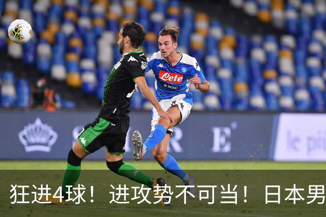 狂进4球！进攻势不可当！日本男足创造历史，下轮淘汰五星巴西？
