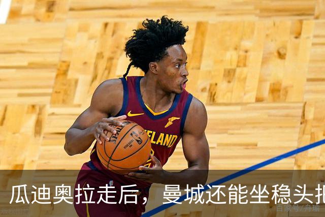 瓜迪奥拉走后，曼城还能坐稳头把交椅？