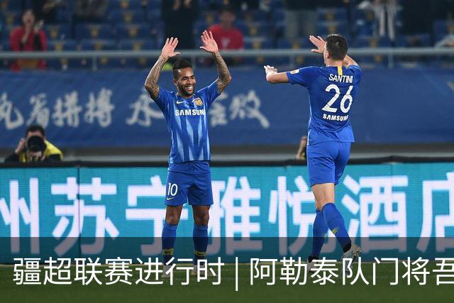 疆超联赛进行时 | 阿勒泰队门将吾拉孜·吾山： “只要门线不失，球队就还有希望”