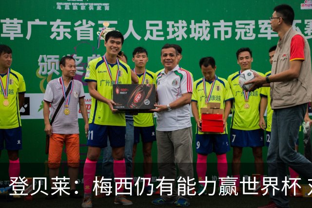 登贝莱：梅西仍有能力赢世界杯 对姆巴佩的批评太苛刻