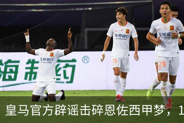 皇马官方辟谣击碎恩佐西甲梦，1.2亿镑困局何解，阿隆索态度重要
