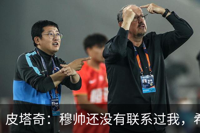 皮塔奇：穆帅还没有联系过我，希望我下赛季能代表皇马踢欧冠
