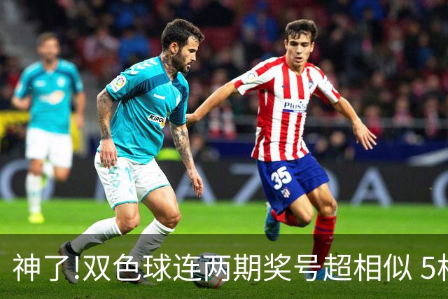 神了!双色球连两期奖号超相似 5枚蓝球直接杀?