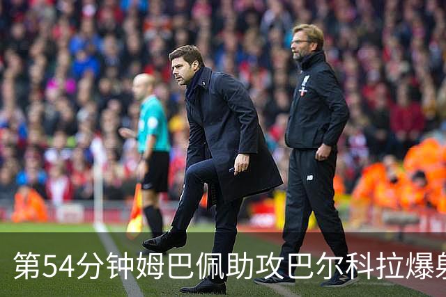 第54分钟姆巴佩助攻巴尔科拉爆射破门 法国2-4英格兰