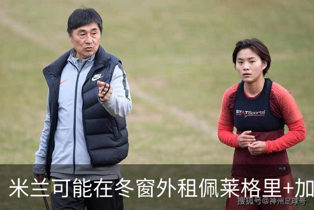 米兰可能在冬窗外租佩莱格里+加比亚+普利扎里