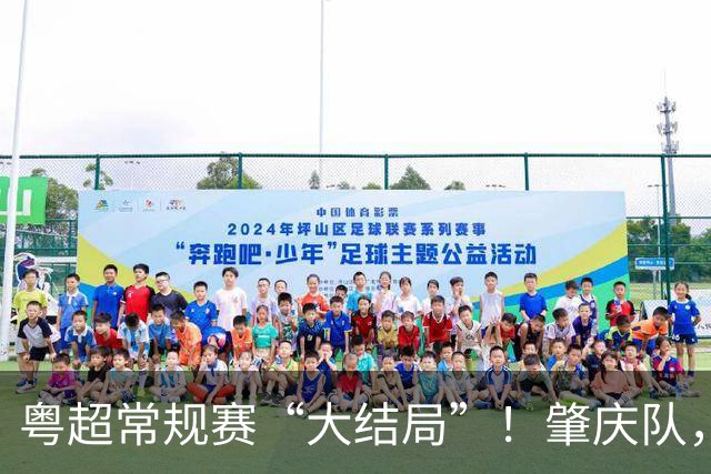 粤超常规赛“大结局”！肇庆队，附加赛见！