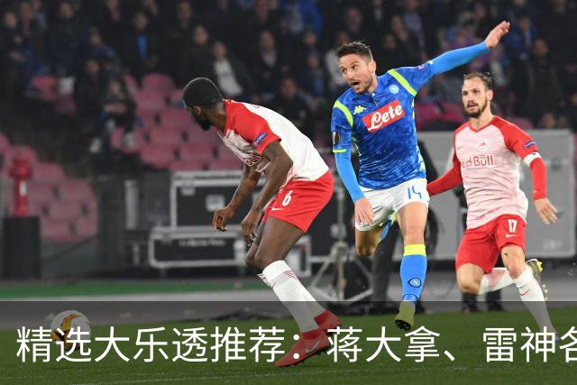 精选大乐透推荐：蒋大拿、雷神各擒一等1176万！