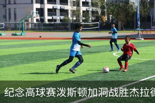 纪念高球赛泼斯顿加洞战胜杰拉德 小麦舍夫勒T12