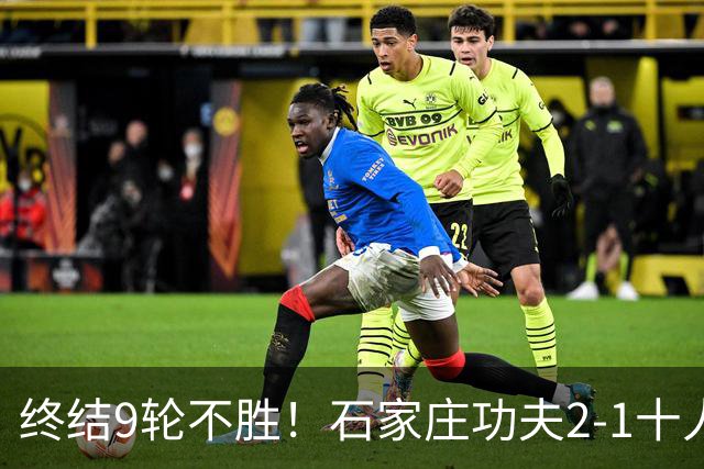 终结9轮不胜！石家庄功夫2-1十人南京城市 比达尔传射杨云制胜