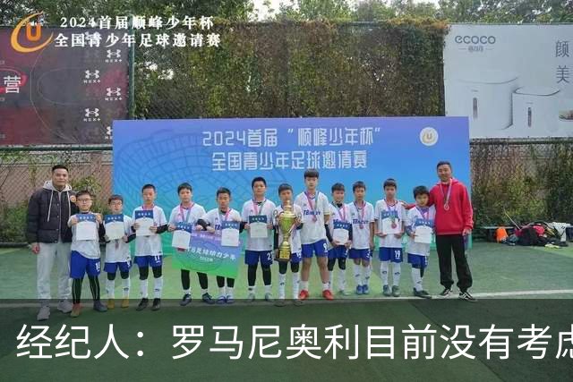 经纪人：罗马尼奥利目前没有考虑留在拉齐奥，仍在和多哈萨德谈判