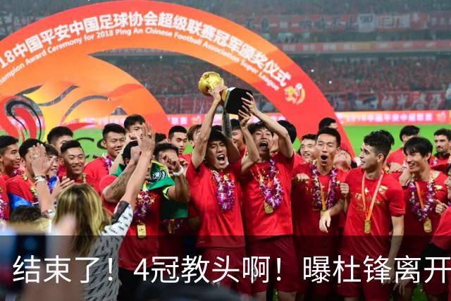 结束了！4冠教头啊！曝杜锋离开广东队