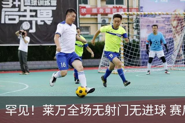 罕见！莱万全场无射门无进球 赛后遭媒体一致差评