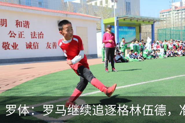 罗体：罗马继续追逐格林伍德，准备报价4000万欧元