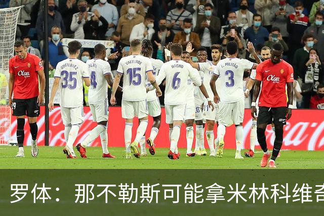 罗体：那不勒斯可能拿米林科维奇和热刺交换维卡里奥
