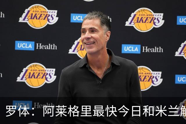 罗体：阿莱格里最快今日和米兰解约，随后与那不勒斯签约3年