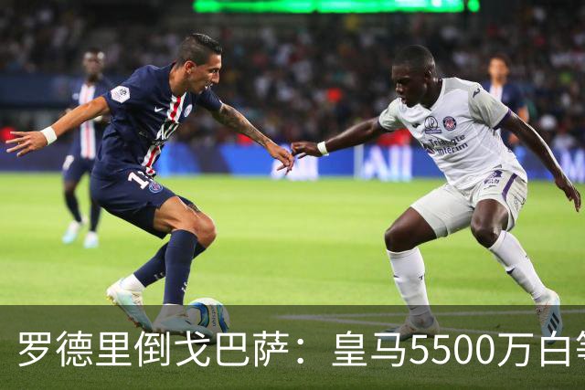 罗德里倒戈巴萨：皇马5500万白等了，西班牙人的算盘比你想的深