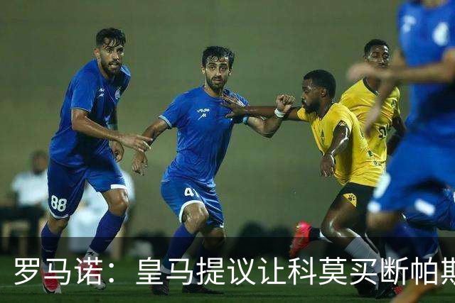 罗马诺：皇马提议让科莫买断帕斯并重新协商回购条款，但科莫不愿