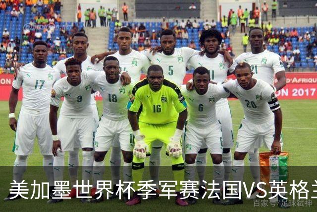 美加墨世界杯季军赛法国VS英格兰：替补们的世界杯：当主力心已飞走，板凳席上的11个人迎来了人生最重要的90分钟