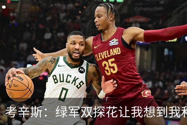 考辛斯：绿军双探花让我想到我和浓眉在鹈鹕 人们会争论谁更优秀