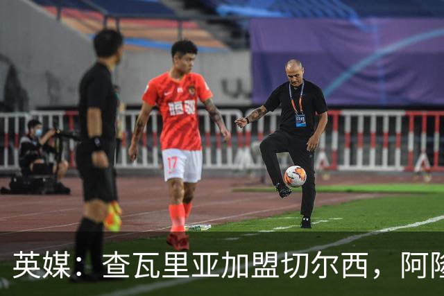 英媒：查瓦里亚加盟切尔西，阿隆索曾被其防守打动