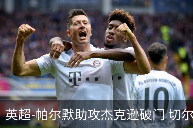 英超-帕尔默助攻杰克逊破门 切尔西1-1水晶宫
