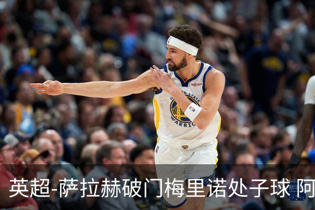 英超-萨拉赫破门梅里诺处子球 阿森纳2-2利物浦
