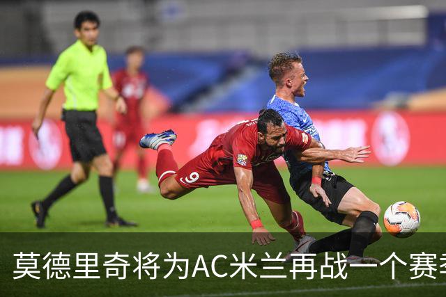 莫德里奇将为AC米兰再战一个赛季