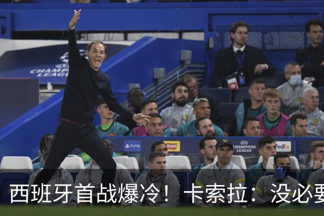 西班牙首战爆冷！卡索拉：没必要反应过激，圈内人都清楚比赛难度