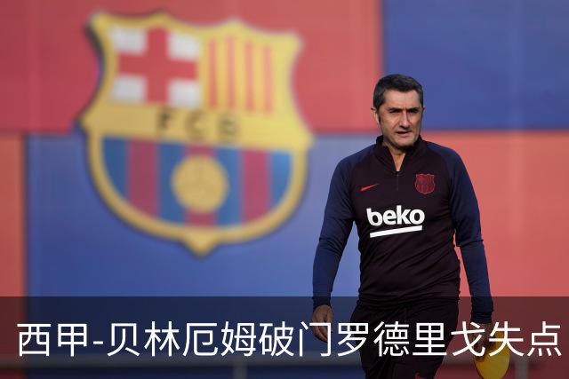 西甲-贝林厄姆破门罗德里戈失点 皇马1-0塞尔塔