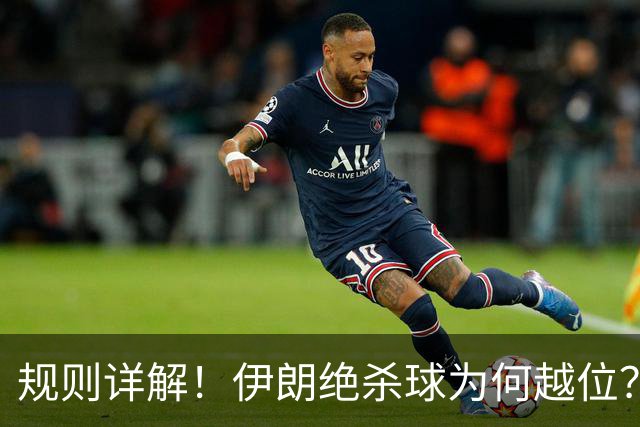 规则详解！伊朗绝杀球为何越位？凯帕老师曾认真教过！