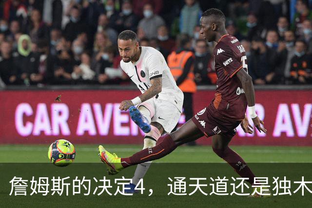 詹姆斯的决定4，通天道还是独木桥？