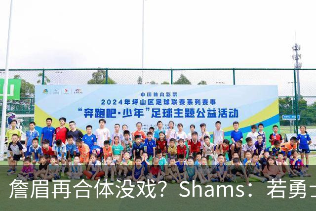 詹眉再合体没戏？Shams：若勇士要浓眉 得搭多个首轮+多个互换权