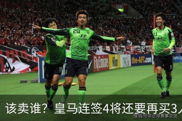 该卖谁？皇马连签4将还要再买3人，一线队25个名额已经超员1人