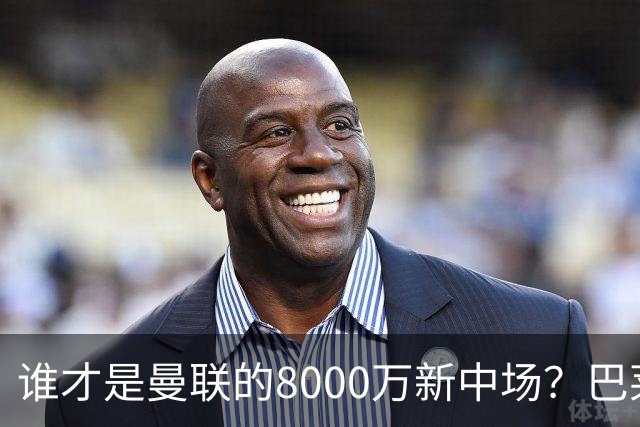 谁才是曼联的8000万新中场？巴莱巴仍在苦等，红魔并不视其为首选