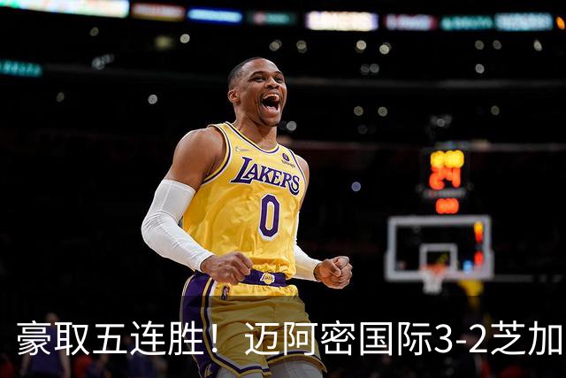 豪取五连胜！迈阿密国际3-2芝加哥火焰 莱万首秀苏牙双响诺沃送礼