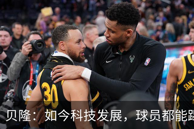 贝隆：如今科技发展，球员都能踢到很大岁数，但梅西还是令人惊叹