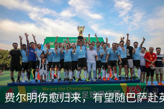 费尔明伤愈归来，有望随巴萨赴英格兰参加季前训练