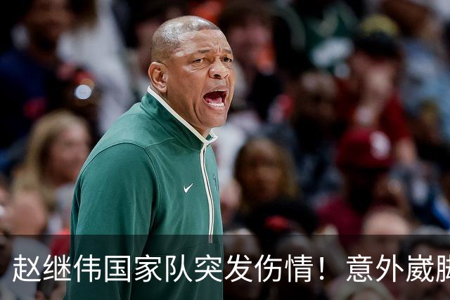 赵继伟国家队突发伤情！意外崴脚，幸好无碍，期待别缺席世预赛！