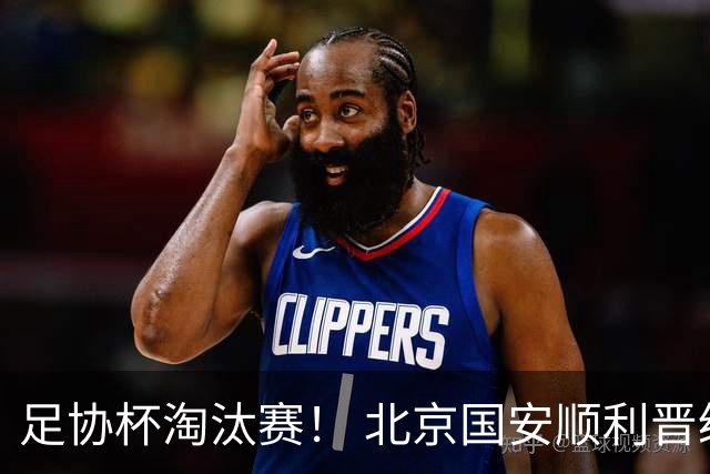 足协杯淘汰赛！ 北京国安顺利晋级！