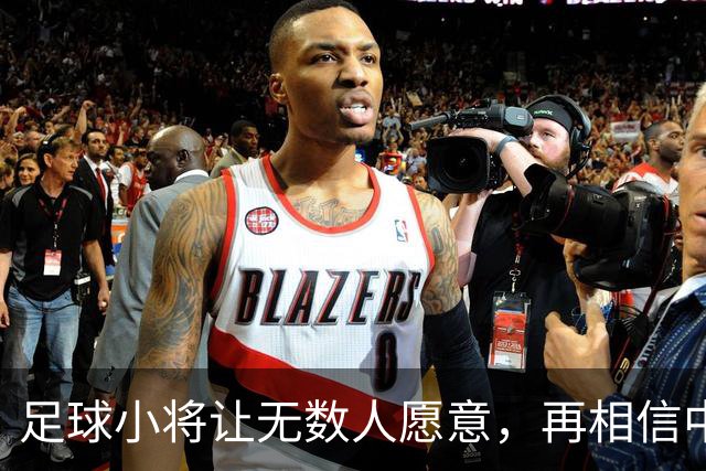 足球小将让无数人愿意，再相信中国足球几年