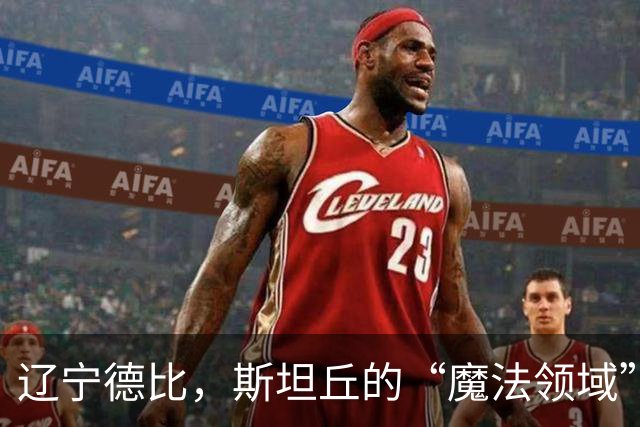 辽宁德比，斯坦丘的“魔法领域”