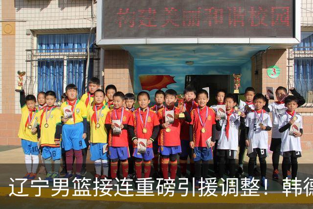 辽宁男篮接连重磅引援调整！韩德君重返队伍，郭艾伦回归无望，杨鸣或将无落脚之处