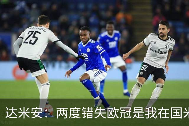 达米安：两度错失欧冠是我在国米最大遗憾，不退役我想继续踢下去