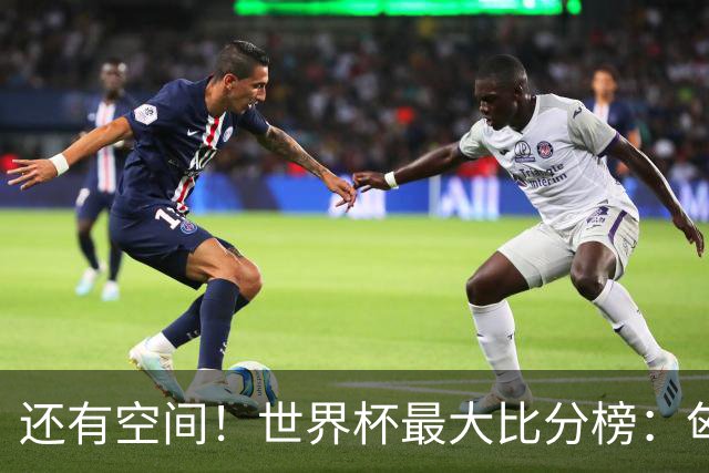 还有空间！世界杯最大比分榜：匈牙利10-1居首，德国7-1未进前10