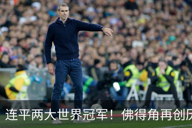 连平两大世界冠军！佛得角再创历史 黑马绝非只靠运气