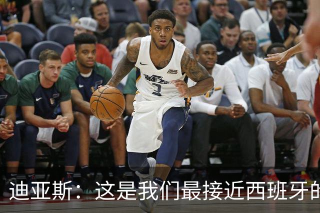 迪亚斯：这是我们最接近西班牙的一次 夸雷斯马：你们浪费了天赋