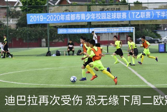 迪巴拉再次受伤 恐无缘下周二欧冠比赛